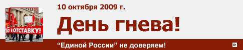 День Гнева пройдет 10 октября под лозунгом «Единой России» - не доверяем!» День Гнева пройдет 10 октября под лозунгом «Единой России» - не доверяем!»