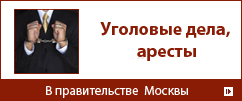 уголовные дела, аресты, уголовные дела, аресты,