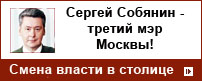 Биография Сергея Собянина Биография Сергея Собянина