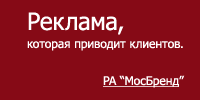Реклама, дизайн, разработка сайтов - РА "МосБренд"