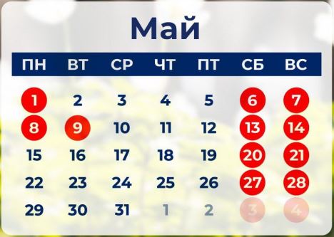 Май, последний месяц весны, богат на выходные - Минтруд РФ (календарь май  2023)
