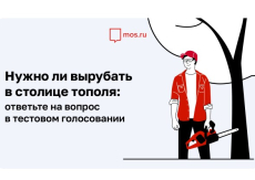 2 марта в системе ДЭГ Москвы пройдет тестовое голосование - нужно ли вырубать в столице тополя