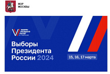 2,5 млн избирателей в Москве электронно проголосовали к утру 17 марта