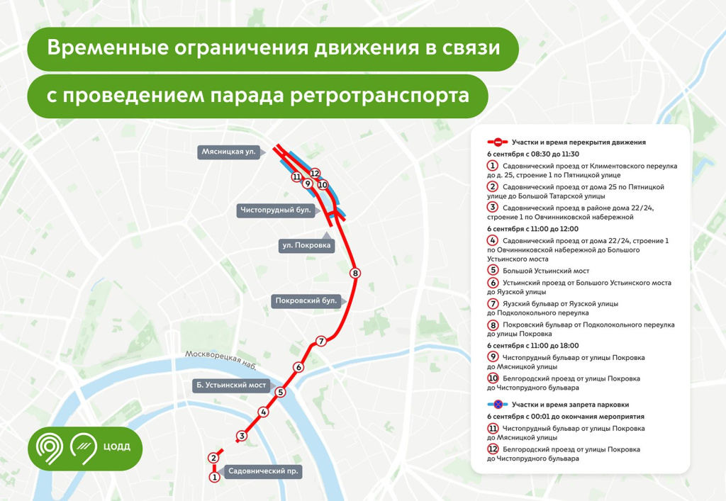 Москва, 6 сентября, движение, ограничения, центр, ретротранспорт, парад, выставка, Чистопррудный Москва, 6 сентября, движение, ограничения, центр, ретротранспорт, парад, выставка, Чистопррудный