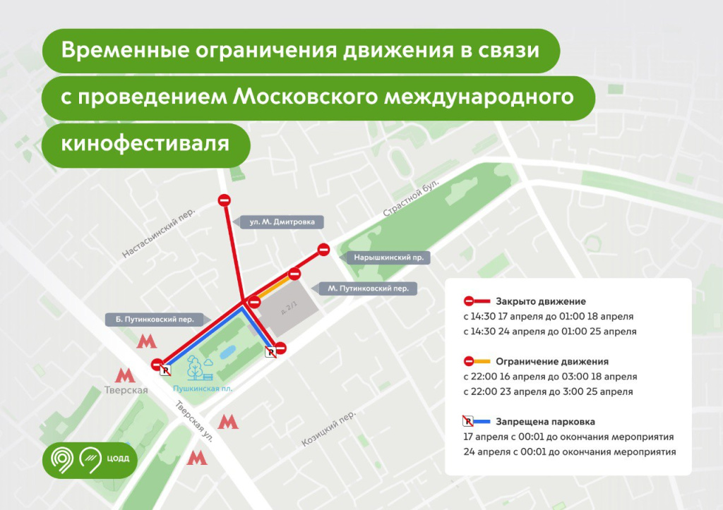 кинофестиваль, перекрытия, ограничения, транспорт, Москва кинофестиваль, перекрытия, ограничения, транспорт, Москва