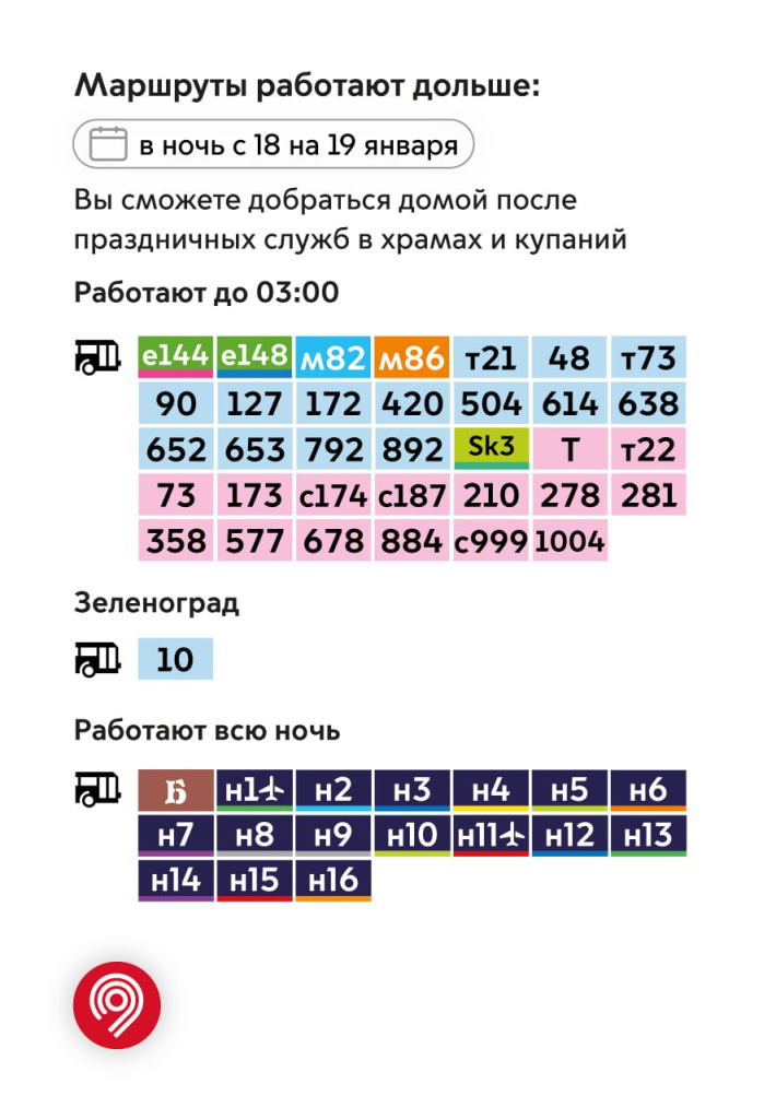 транспорт, время работы, продление, крещенская ночь, 19 января 2025 года, Москва