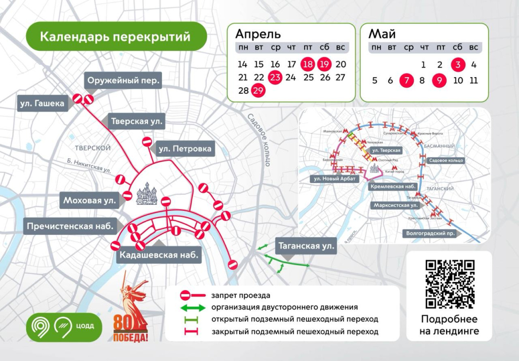 Москва, транспорт, перекрытия, ограничения, парковки, электросамокаты, подземные переходы, общественный транспорт, Парад Победы, репетиция, 80-летний юбилей, Великая Отечественная война, Красная площадь, 29 апреля, 3 мая, 7 мая, 9 мая, схемы, графики, ЦООД, Москва, транспорт, перекрытия, ограничения, парковки, электросамокаты, подземные переходы, общественный транспорт, Парад Победы, репетиция, 80-летний юбилей, Великая Отечественная война, Красная площадь, 29 апреля, 3 мая, 7 мая, 9 мая, схемы, графики, ЦООД,