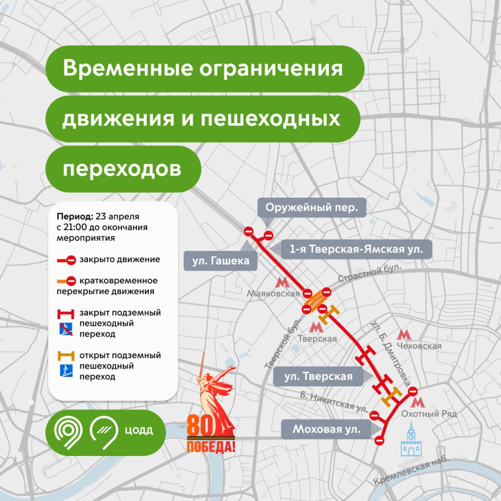перекрытия, Москва, центр, 23 апреля