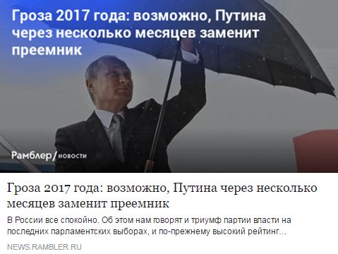 Гроза 2017 года: возможно, Путина через несколько месяцев заменит преемник