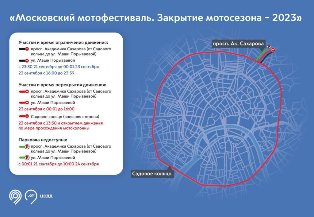 Москва, 23 сентября 2024 года, 23 сентября, мотофестиваль, Московский мотофестиваль, центр, Садовое кольцо, транспорт, перекрытия, парковка, общественный транспорт, схема.