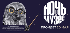 Ночь в музее 2023, акция, сайт акции, программа, регистрация