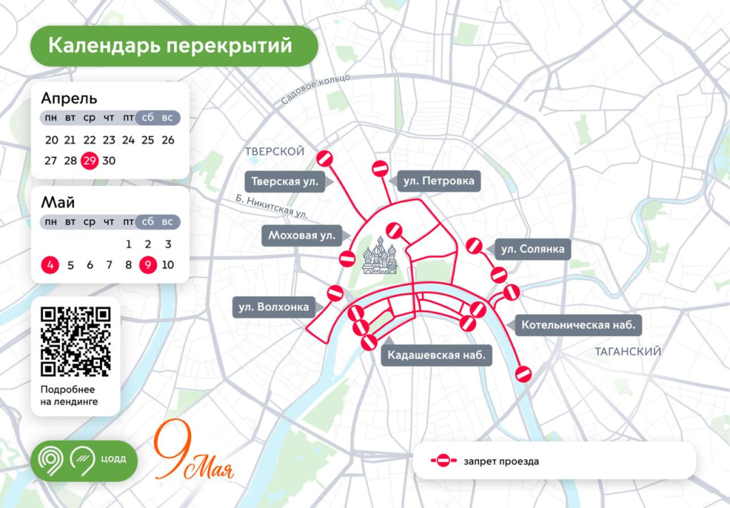 Москва, транспорт, движение, перекрытие, переходы, ограничения, справка, схема, 29 апреля, 4 мая, 9 мая