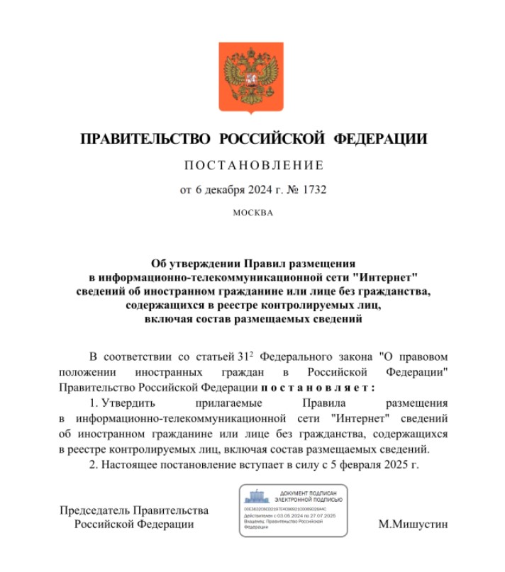 Реестр контролируемых лиц, Правительство России, Постановление, Правила, 6 декабря 2024 г. № 1732