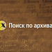 «Поиск по архивам» объединил исторические документы с картой Москвы