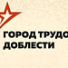Мособлдума поддержала обращение о присвоении Королеву звания «Город трудовой доблести»